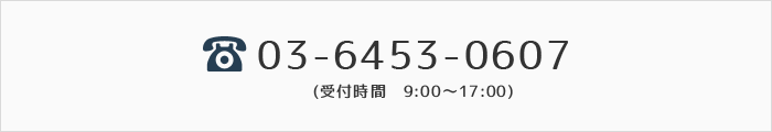 03-3272-9939（受付時間　9:00～17:00）