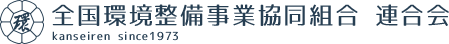 全国環境整備事業協同組合連合会