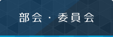 部会・委員会