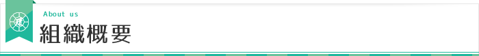 組織概要