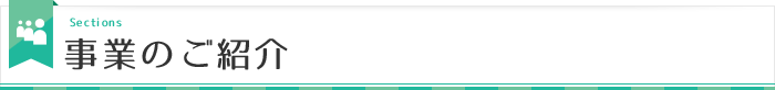 事業のご紹介