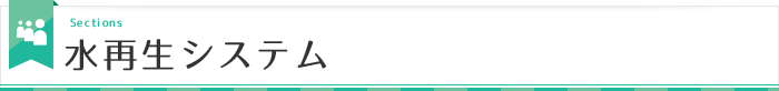 水再生システム