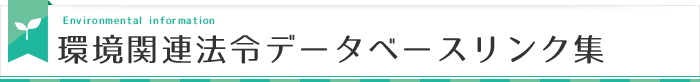 環境関連法令データベースリンク集