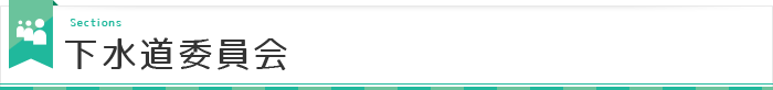 下水道委員会