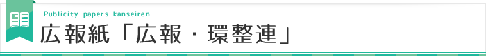 広報紙「広報・環整連」