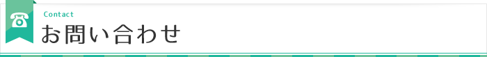 お問い合わせ