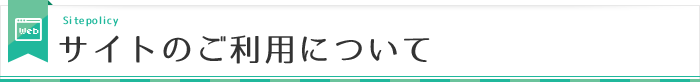 サイトのご利用について