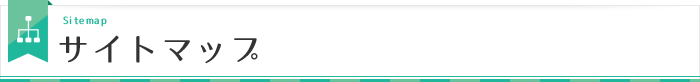 サイトマップ