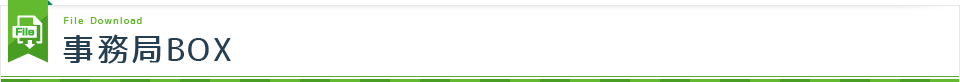事務局BOX