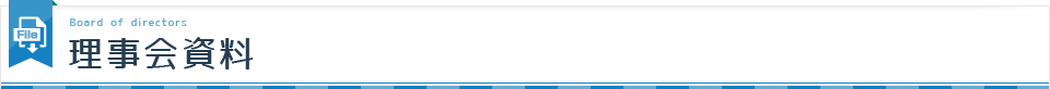 理事会資料