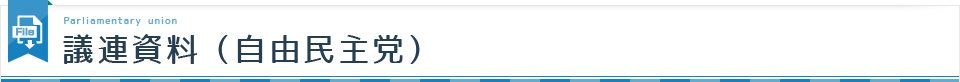 議連資料（自由民主党）