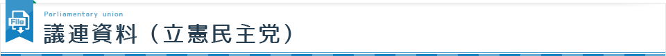 議連資料（立憲民主党）