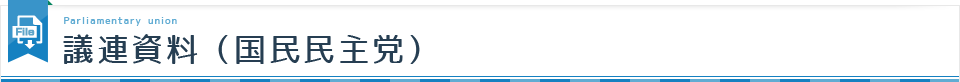 議連資料（国民民主党）